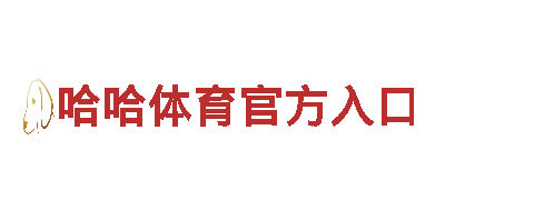 6566体育入口-国际化大型食品集团